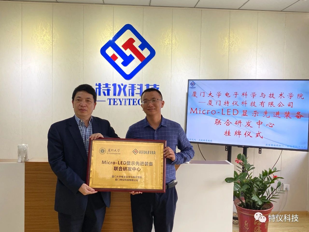 “校企共建， 成就(jiù)視(shì)覺精彩” ——廈門大學(xué)＆特儀科技Micro-LED顯示先進裝備聯合研發中(zhōng)心成立